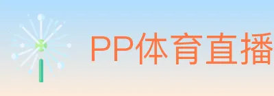 PP体育直播 logo